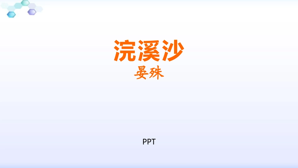 浣溪沙PPT课件6.pptx_第1页