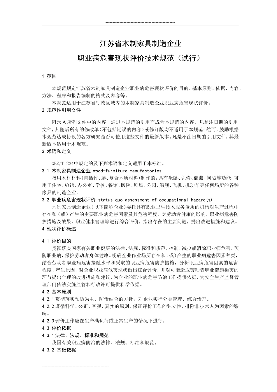 江苏省用人单位作业场所职业病危害现状评价技术导则(试行).doc_第3页