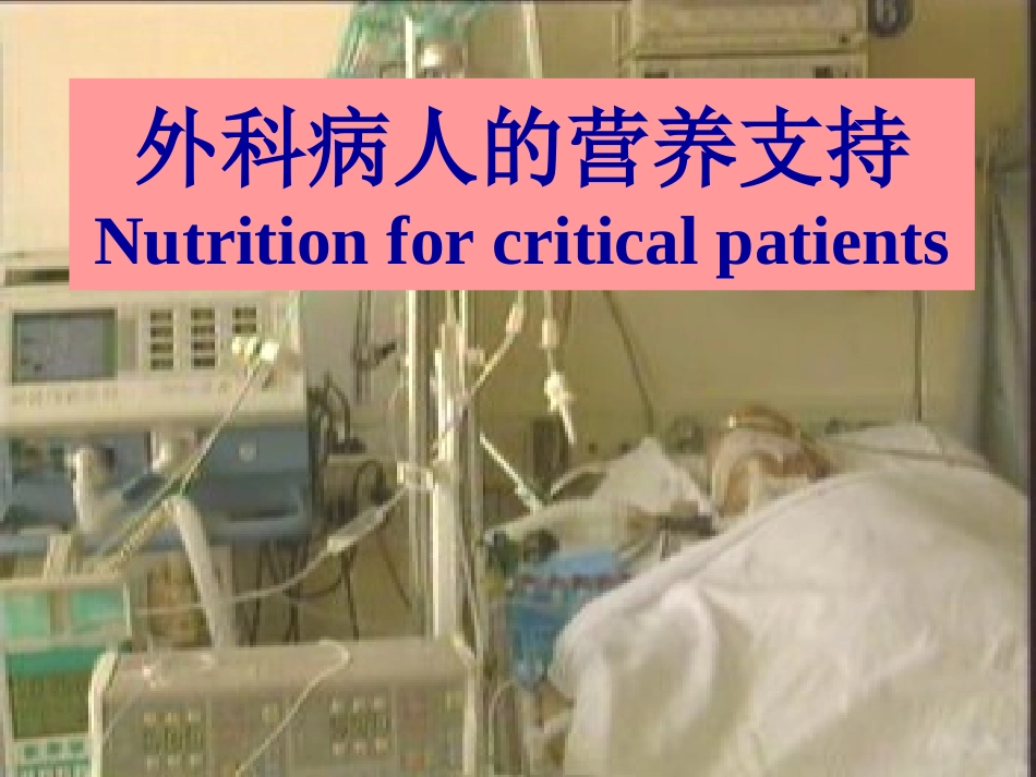 危重病人的营养支持6.ppt_第1页