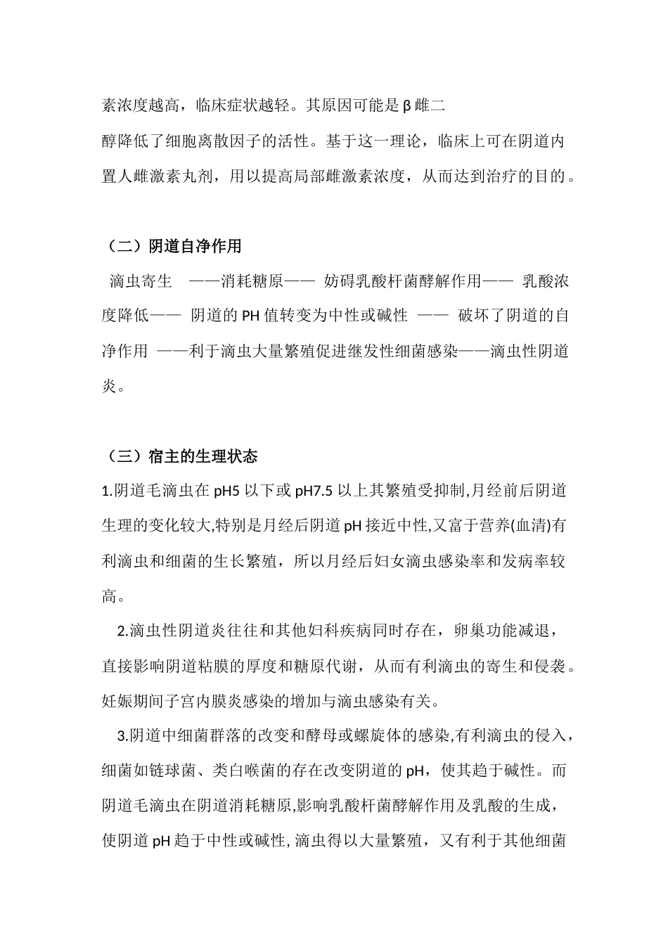 滴虫性阴道炎的致病机制(病因).docx_第2页