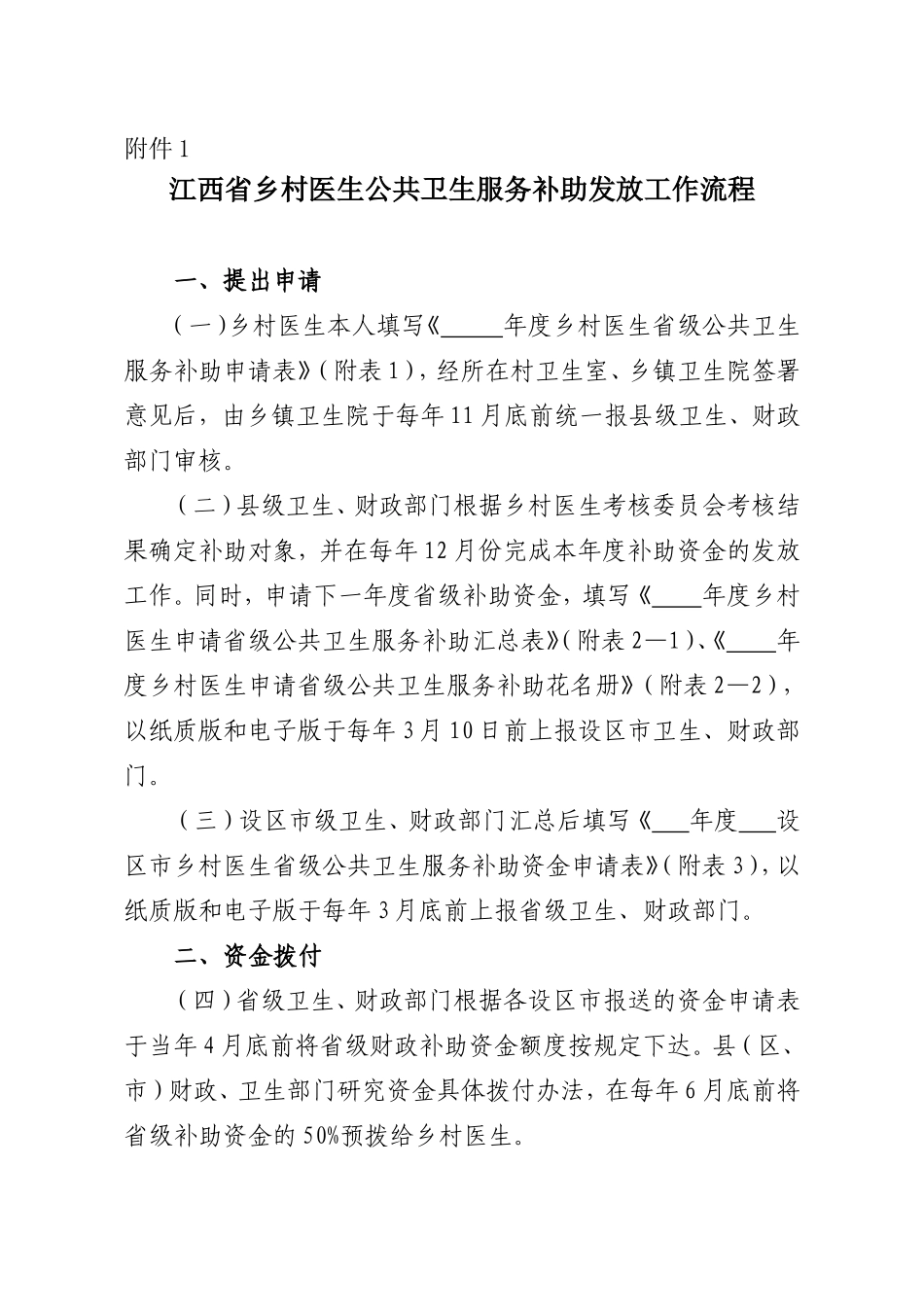 江西省乡村医生公共卫生服务补助发放工作流程.doc_第1页