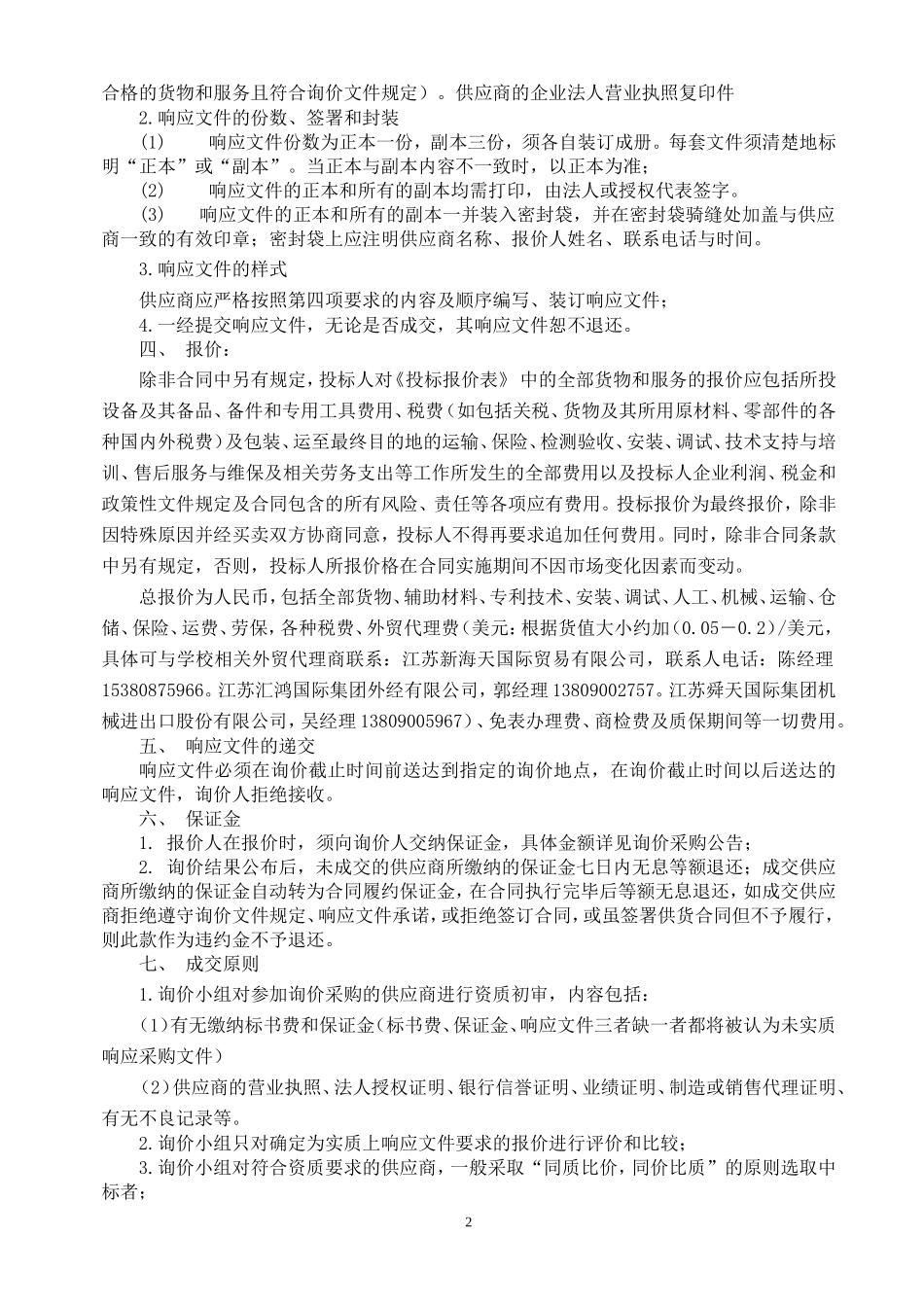 江苏师范大学生科院及校医院设备询价采购文件.doc_第2页