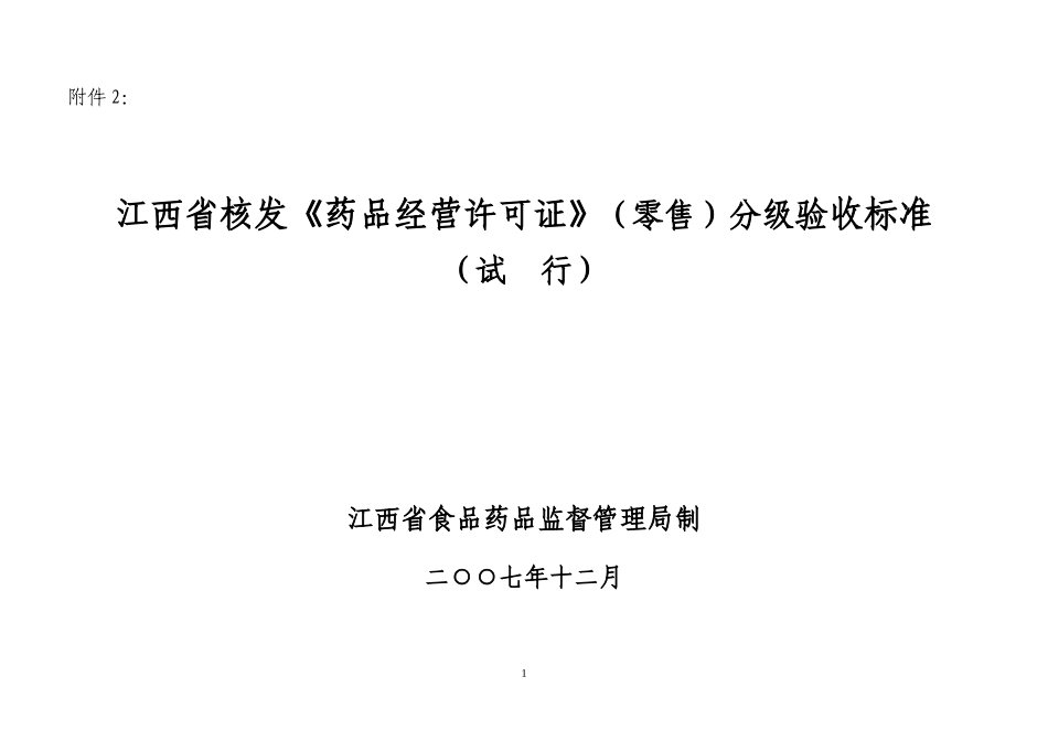 江西省核发《药品经营许可证》(零售)分级验收标准(试-行).doc_第1页