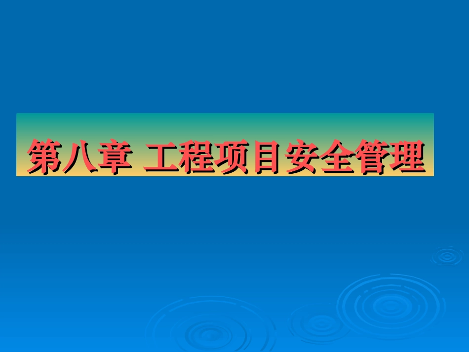 学习项目工程管理8-安全管理.ppt_第1页