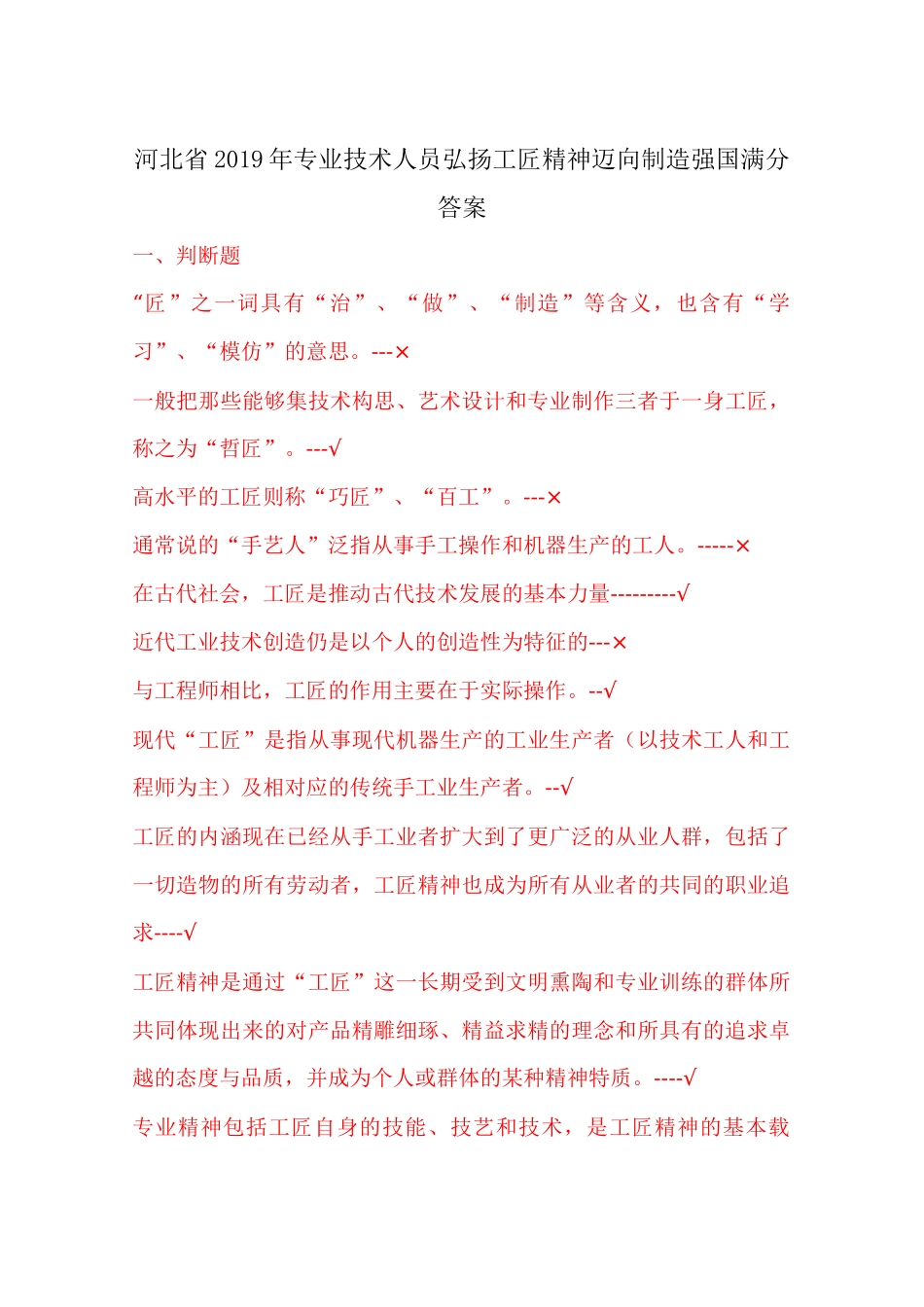 河北省2019年专业技术人员弘扬工匠精神迈向制造强国满分答案.docx_第1页