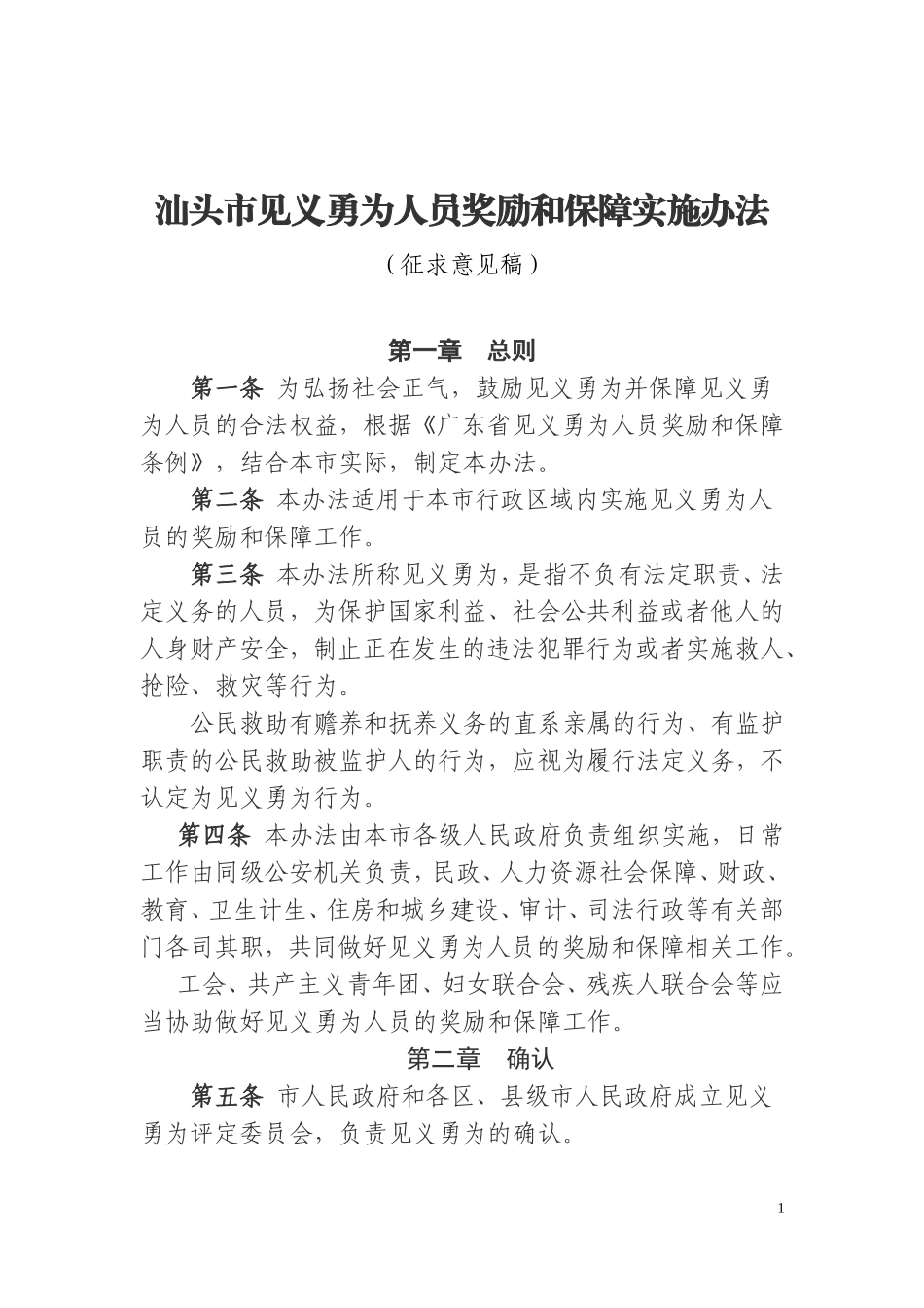 汕头见义勇为人员奖励和保障实施办法.doc_第1页