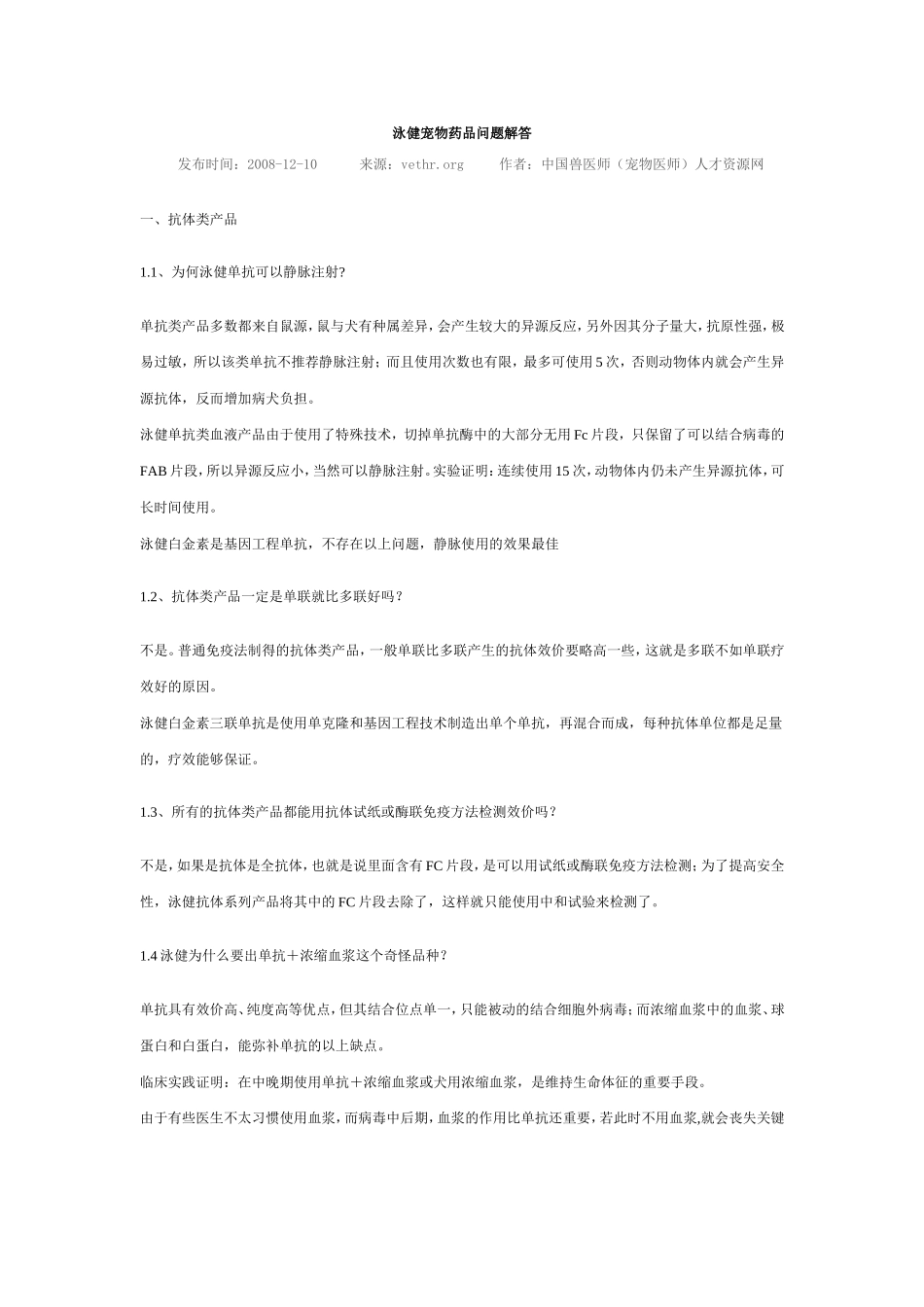 泳健宠物药品问题解答.doc_第1页