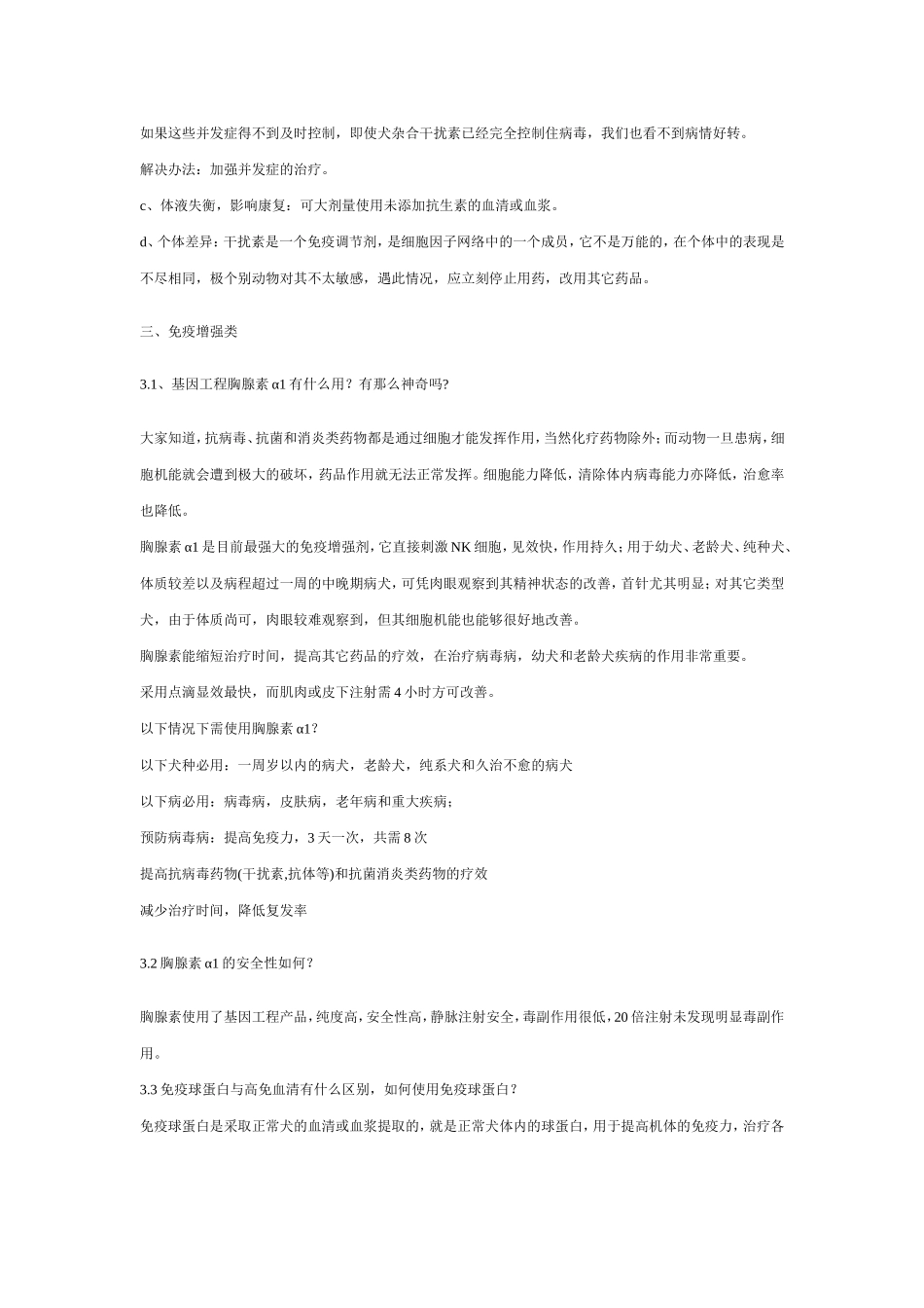 泳健宠物药品问题解答.doc_第3页