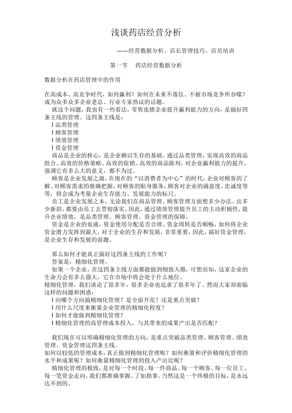 浅谈药店经营分析.doc_第1页