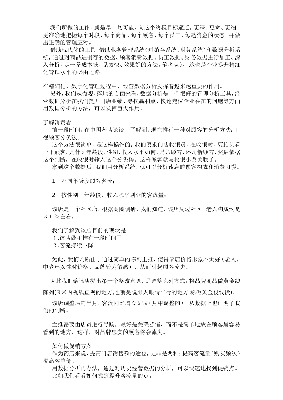 浅谈药店经营分析.doc_第2页