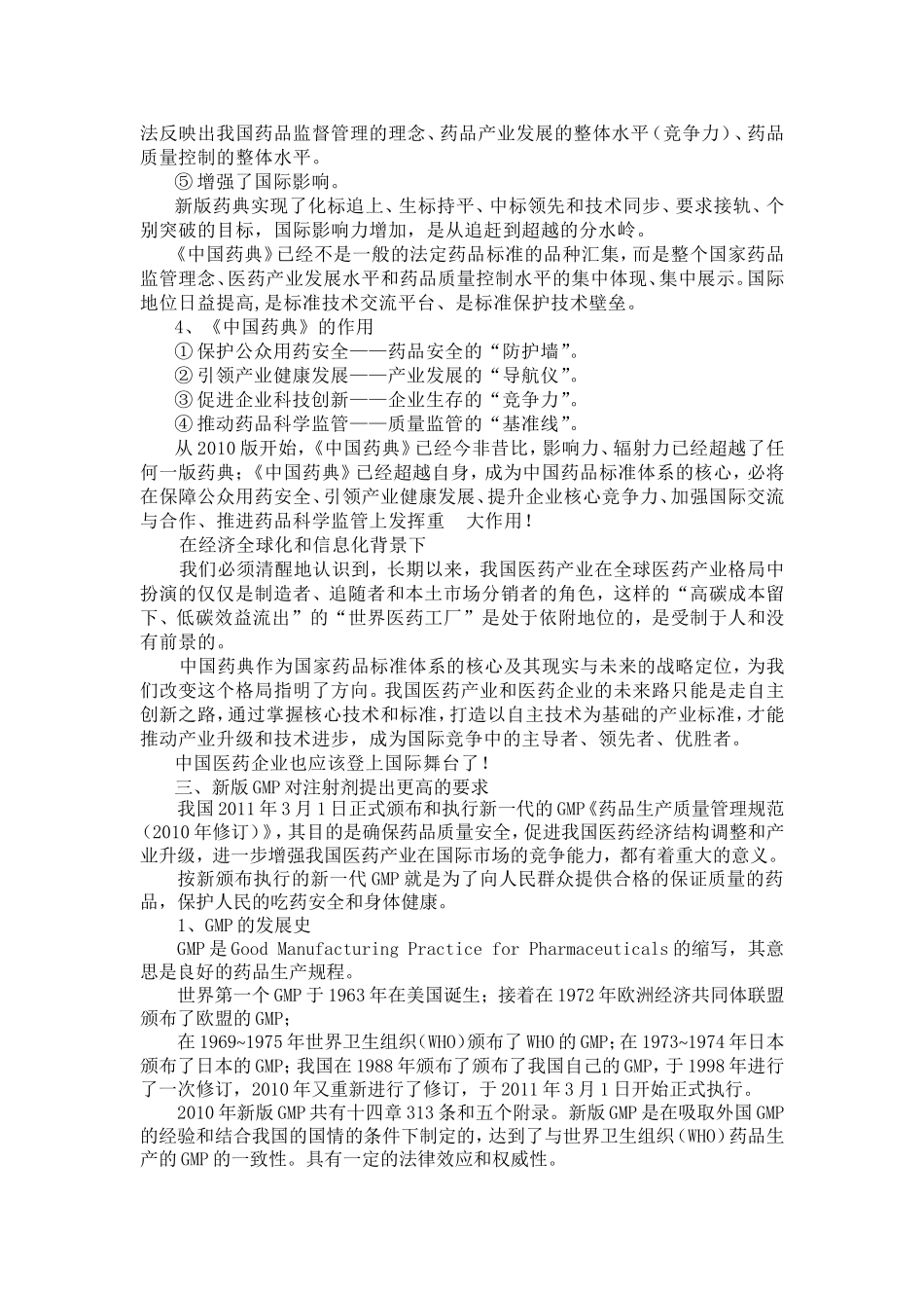 注射剂药品与包装材料相容性试验之一.doc_第3页