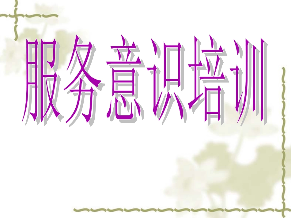 医院服务意识培训.ppt_第1页