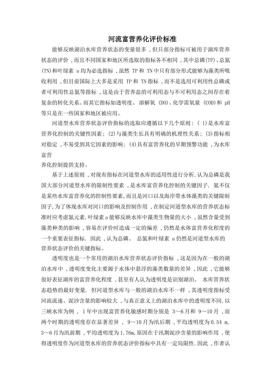 河流富营养化评价标准.doc_第1页
