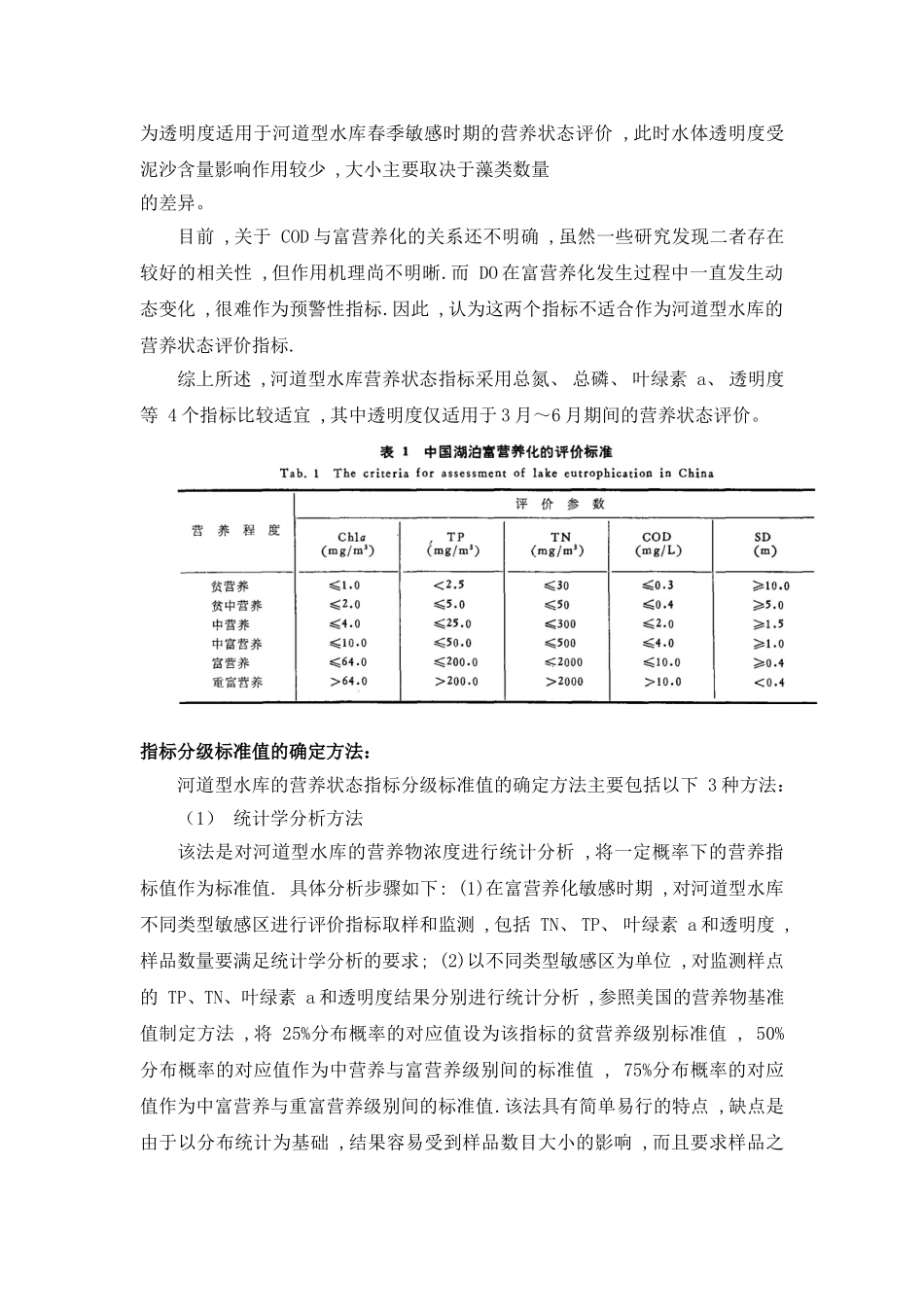 河流富营养化评价标准.doc_第2页