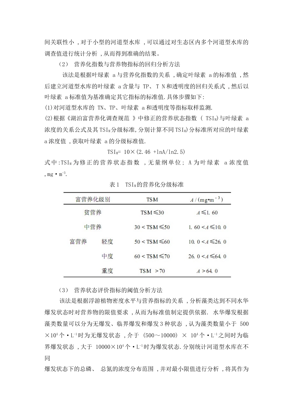 河流富营养化评价标准.doc_第3页