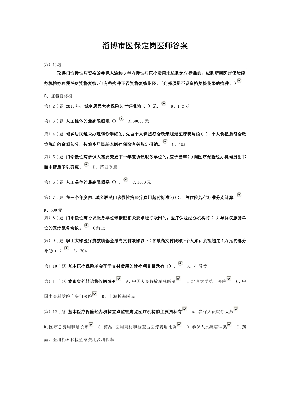 淄博市医保定岗医师作业答案.doc_第1页