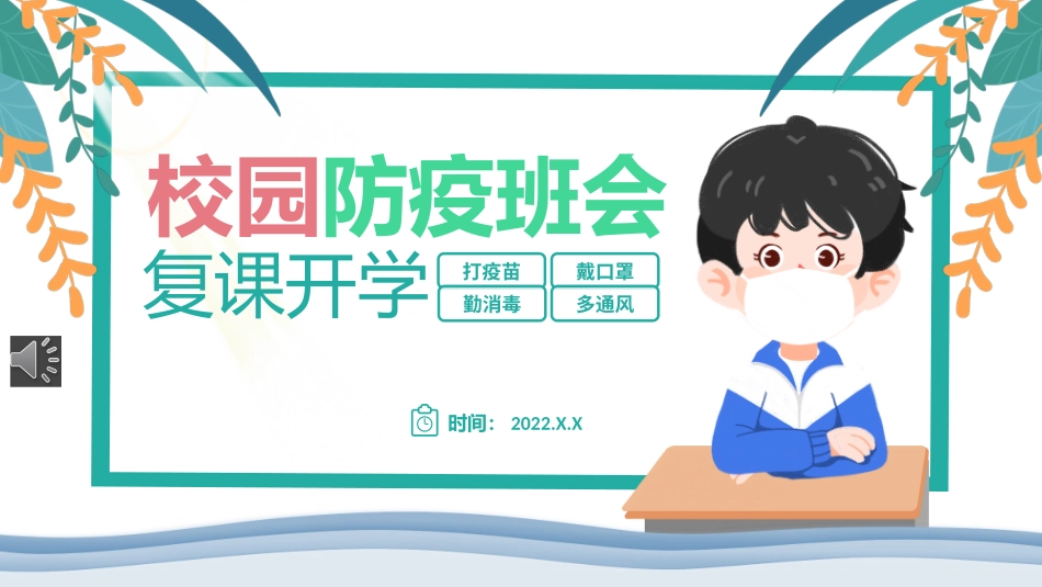 复课开学校园防疫主题班会课件.pptx_第1页