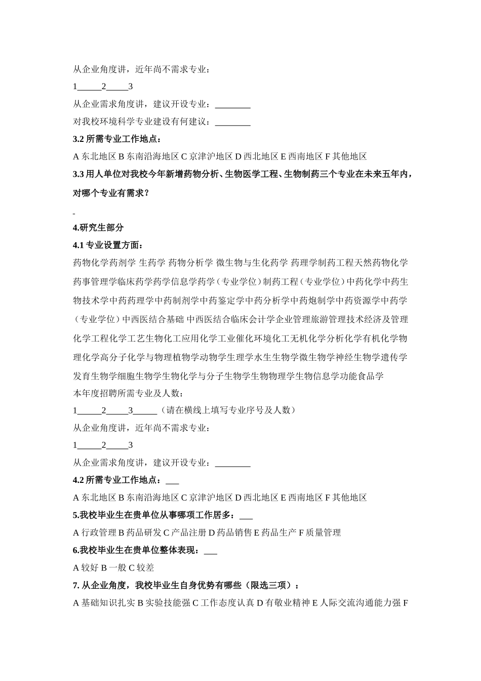 沈阳药科大学毕业生就业工作调查问卷.doc_第2页