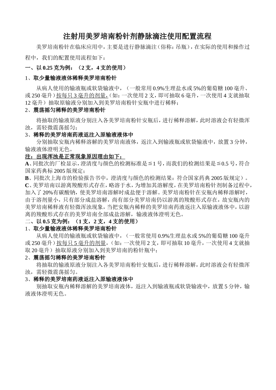 注射用美罗培南粉针剂静脉滴注使用配置流程及注意事项1.doc_第1页