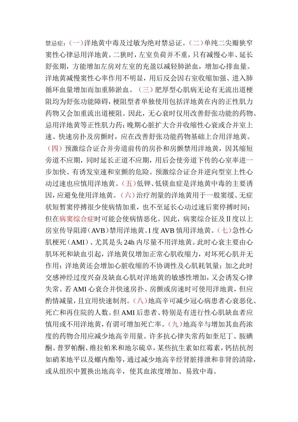 洋地黄禁忌症.doc_第1页