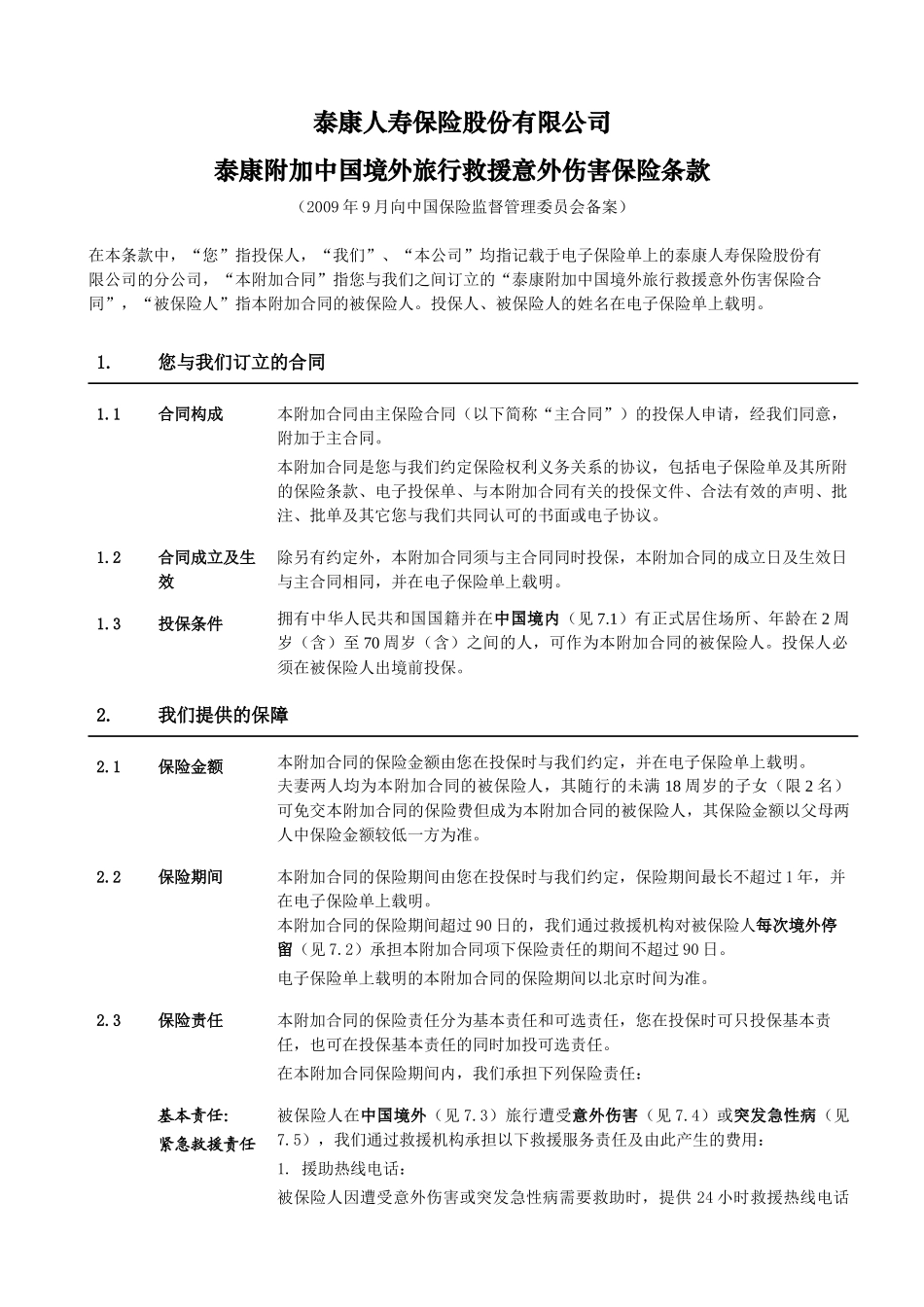 泰康附加中国境外旅行救援意外伤害保险.docx_第2页