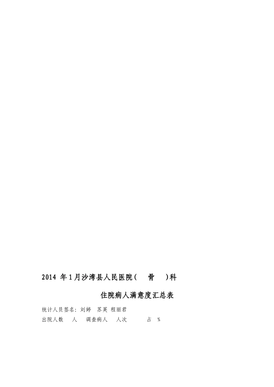 沙湾县人民医院住院病人满意度汇总.doc_第3页