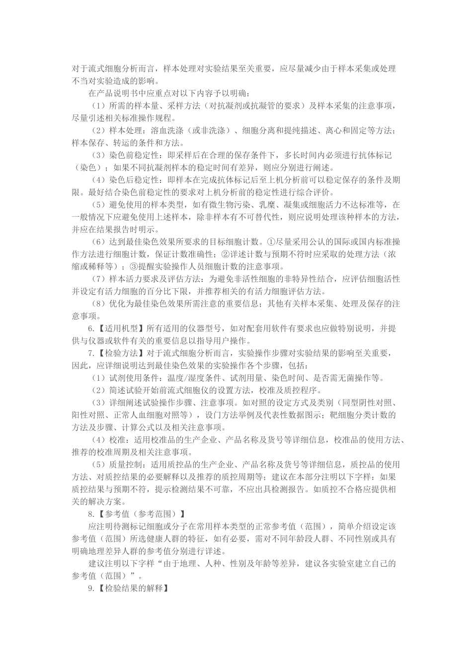 流式细胞仪配套用检测试剂注册申报资料-技术审评指导原则.docx_第3页