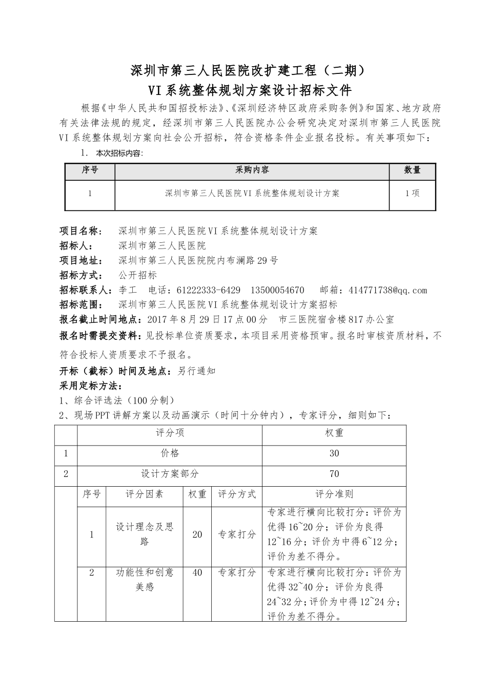 深圳第三人民医院改扩建工程二期.doc_第1页