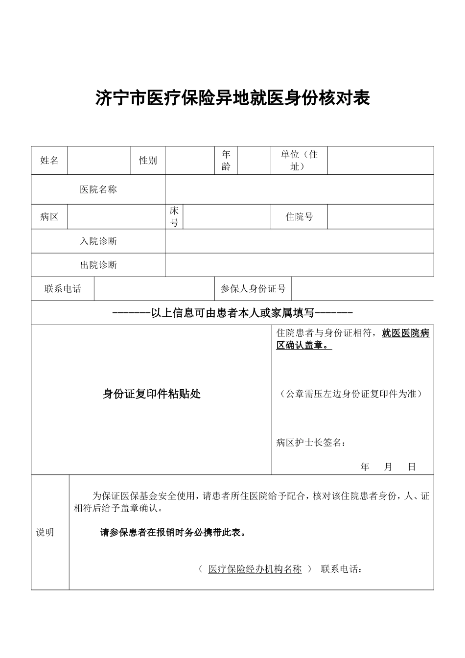 济宁市异地就医核对表.doc_第1页