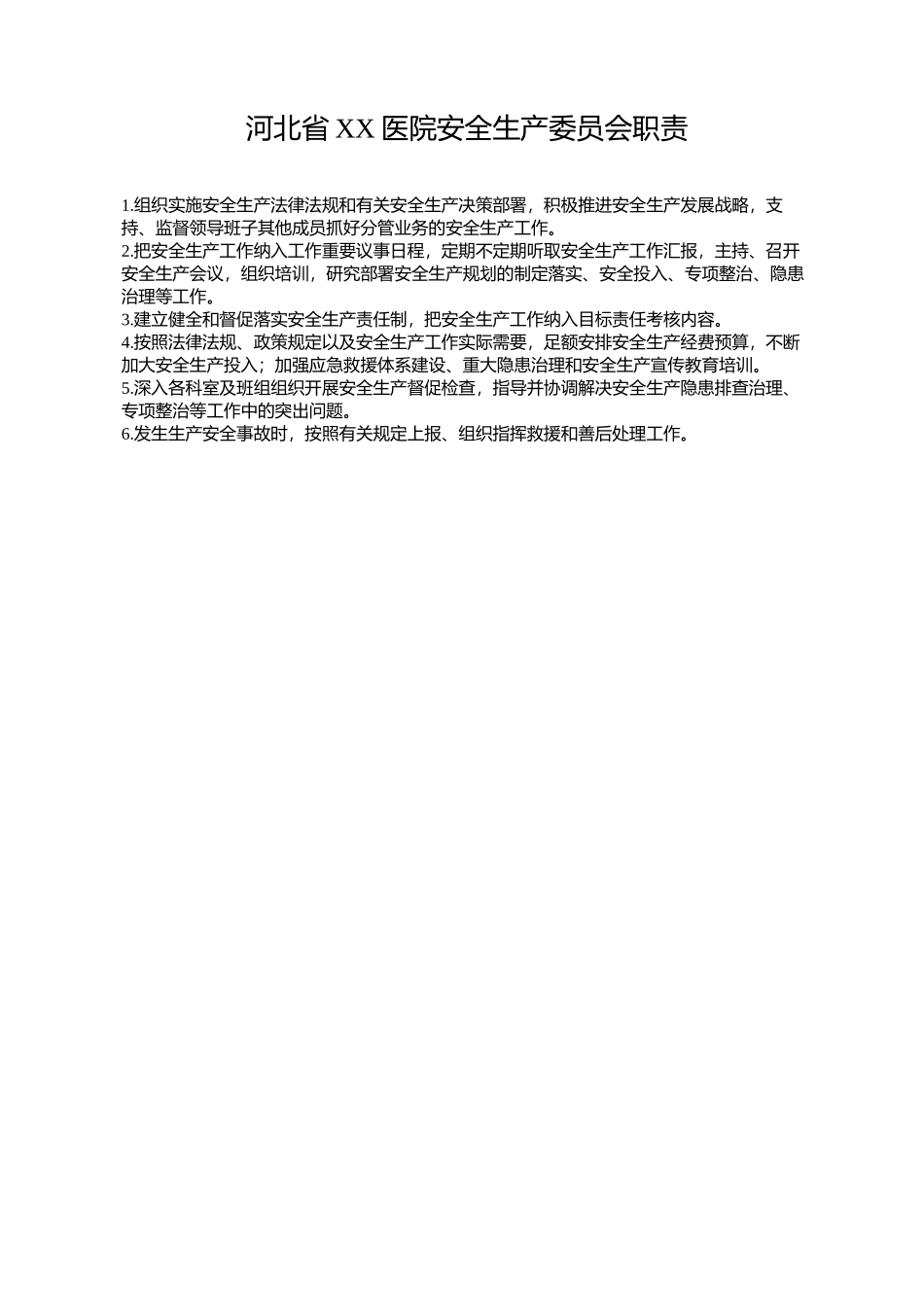 河北省XX医院安全生产委员会职责.docx_第1页