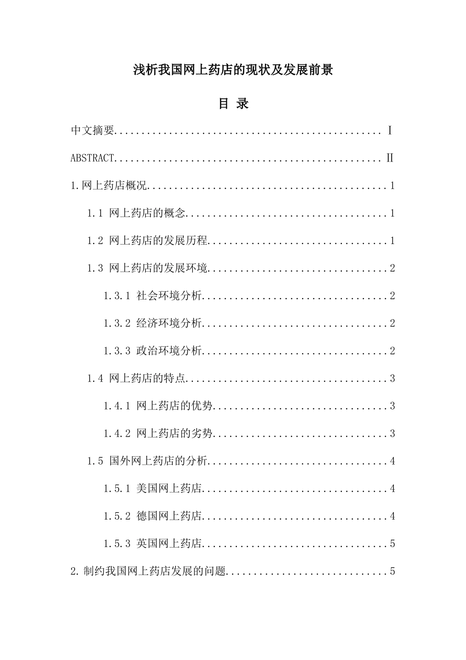 浅析我国网上药店的现状及发展前景.docx_第1页