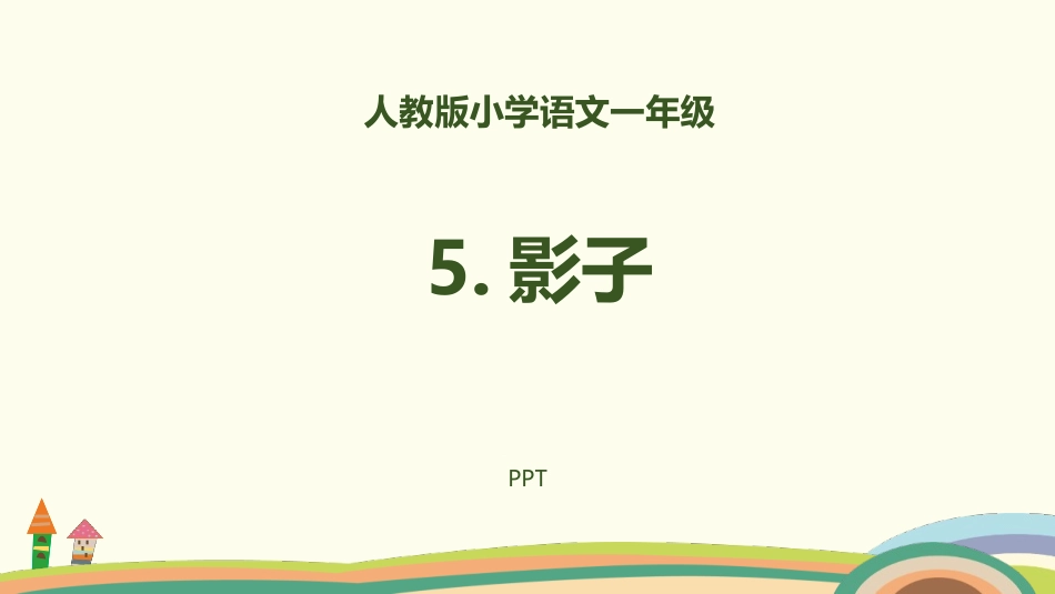 影子PPT课件7.pptx_第1页