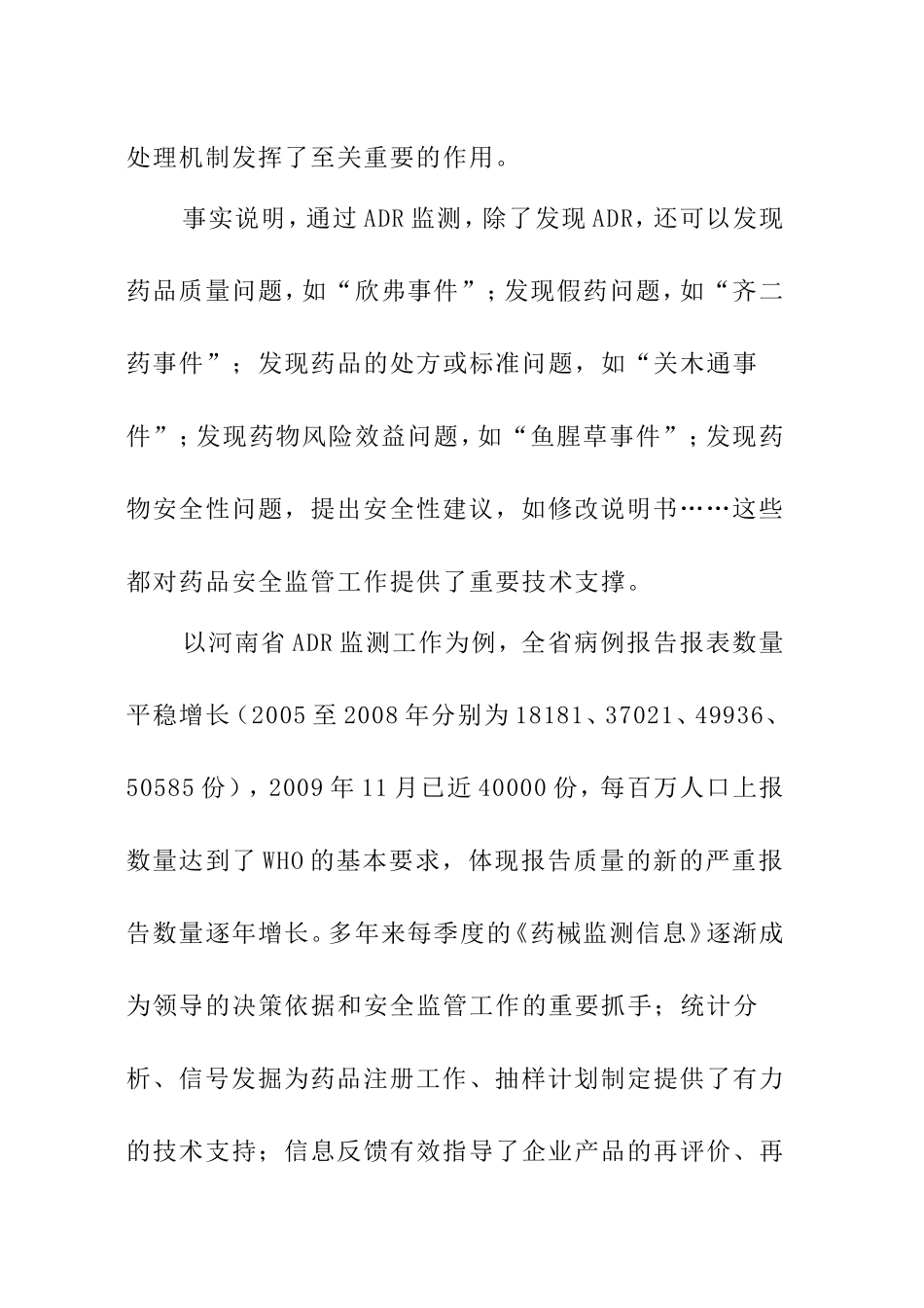 浅谈药品不良反应监测的意义和工作机制.doc_第2页