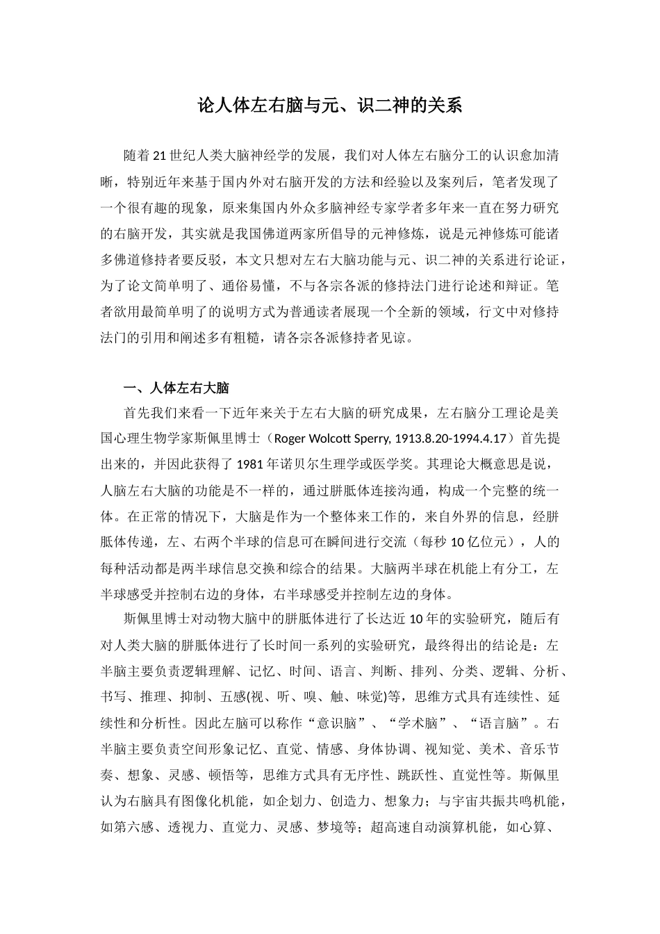 浅论左右大脑与元、识二神的关系.docx_第1页