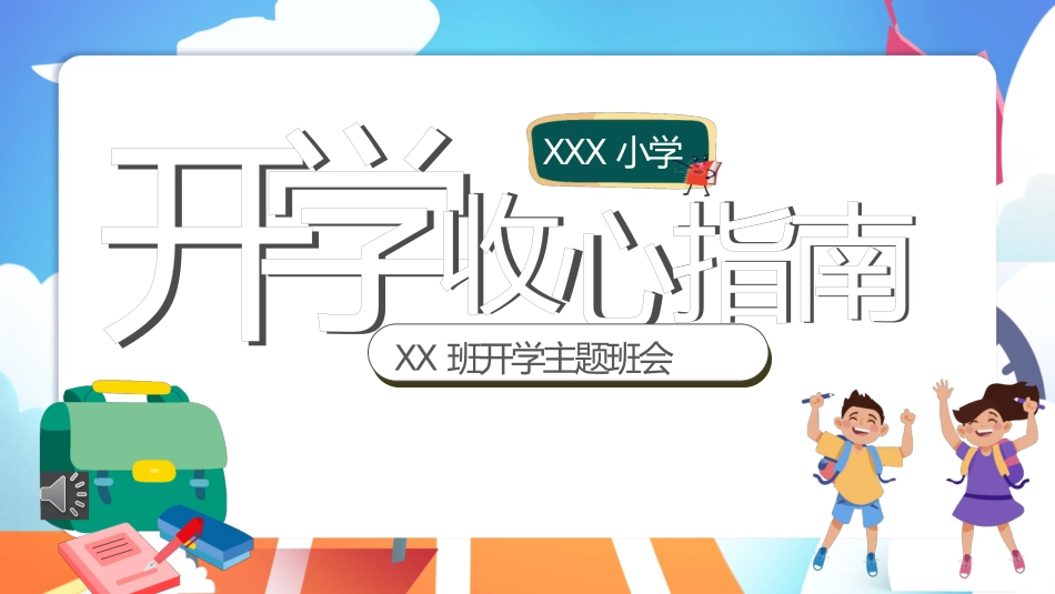 小学生开学收心指南主题班会课件.pptx_第1页
