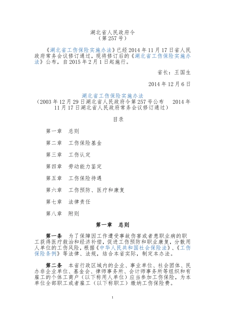 湖北省人民政府令湖北省工伤保险实施办法(修改后最新版).doc_第1页