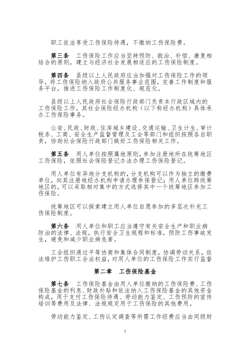 湖北省人民政府令湖北省工伤保险实施办法(修改后最新版).doc_第2页