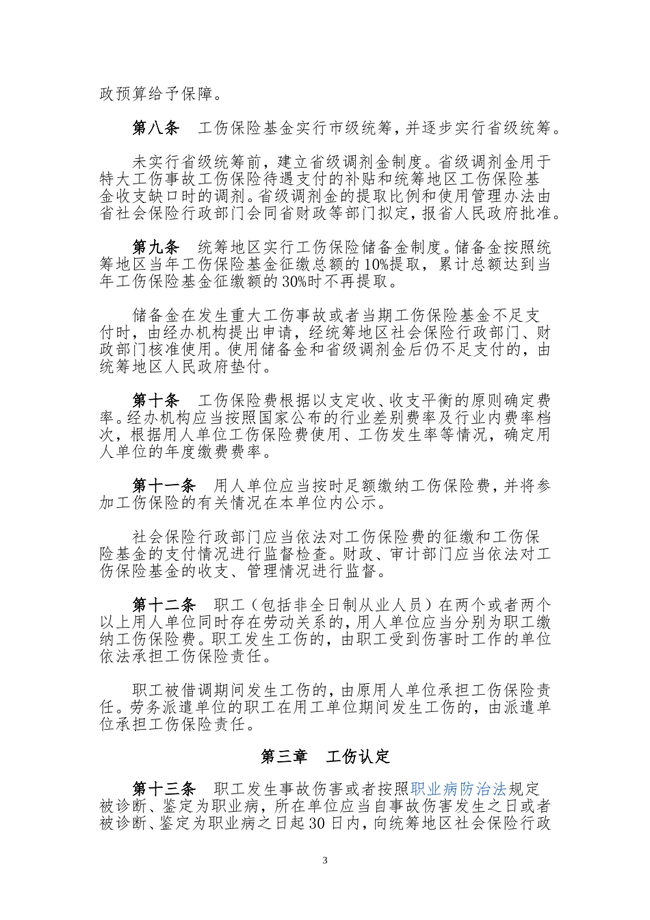 湖北省人民政府令湖北省工伤保险实施办法(修改后最新版).doc_第3页