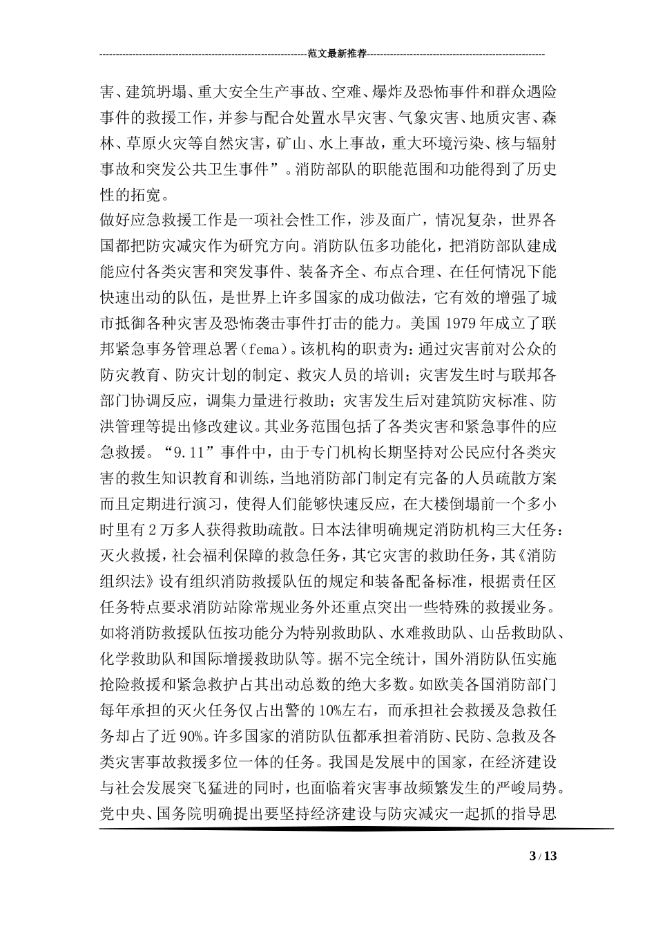 消防部队应急救援主力军思考看法.doc_第3页