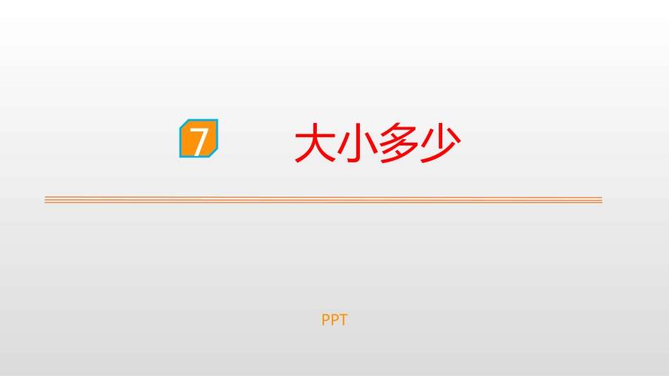 大小多少PPT课件7.pptx_第1页