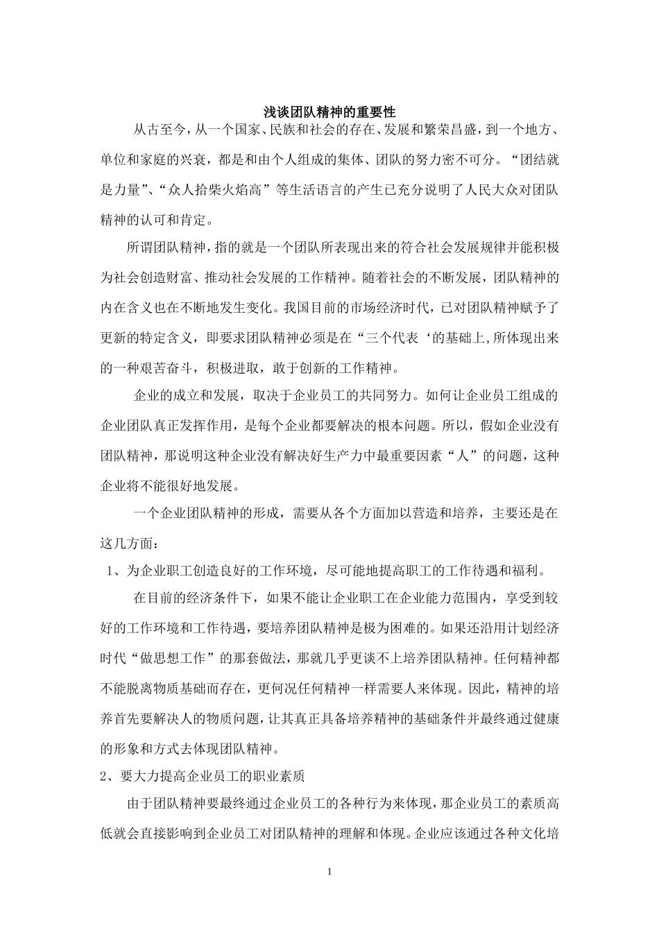 浅谈团队精神的重要性.doc_第1页