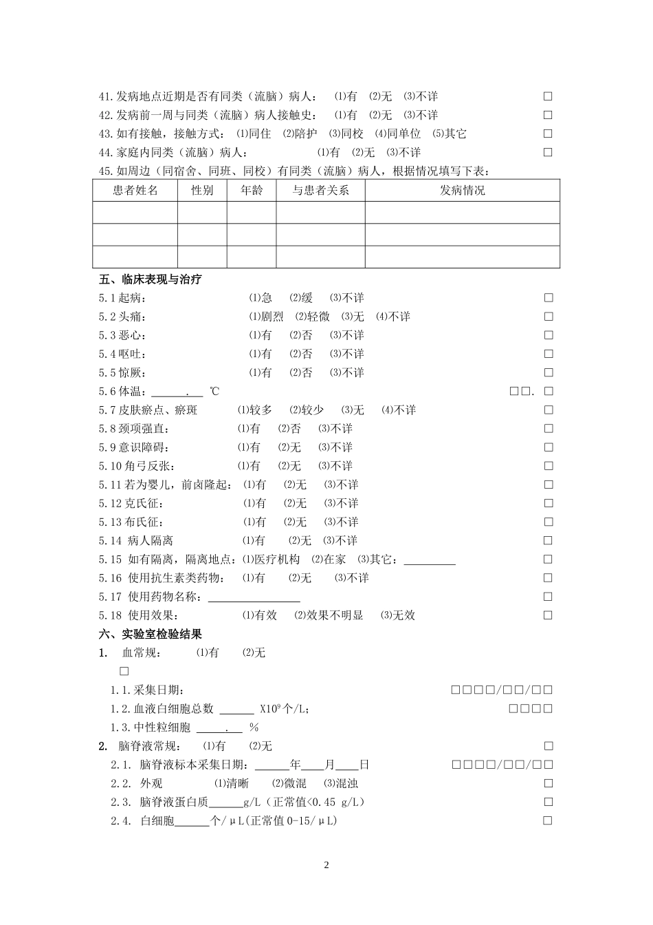 流脑个案调查表.doc_第2页