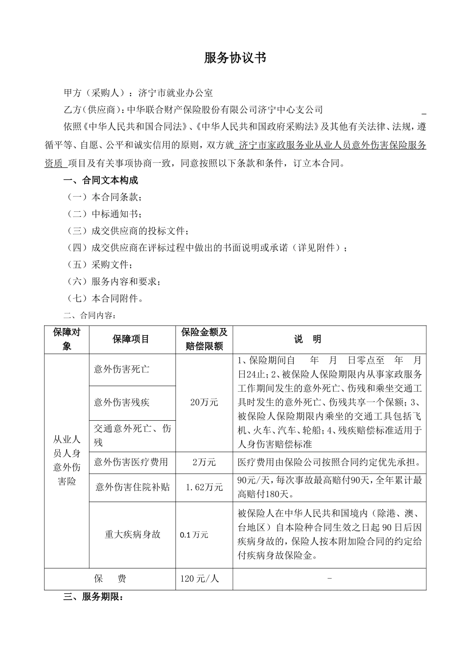 济宁家政服务业从业人员意外伤害保险.doc_第2页