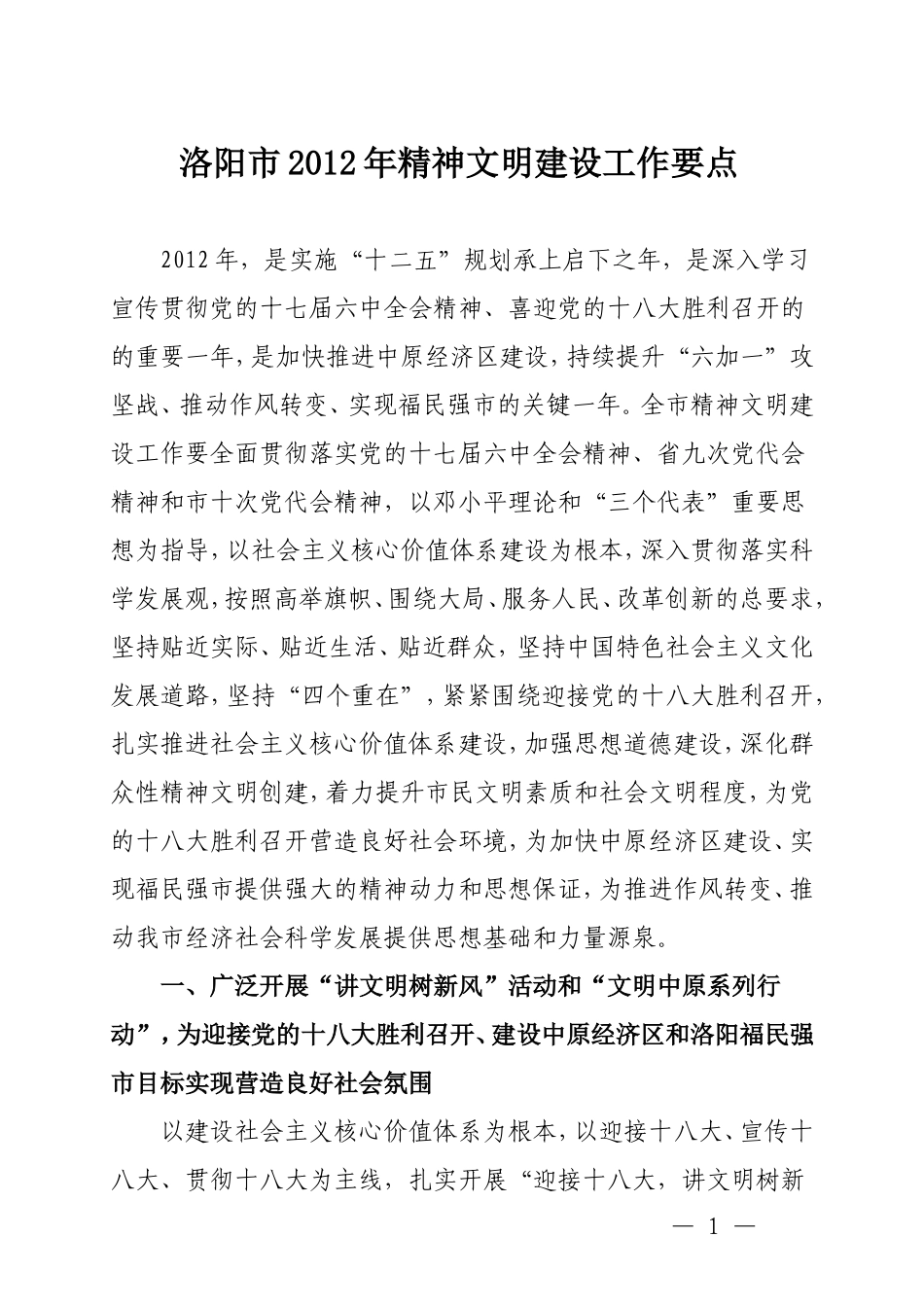 洛阳市2012年精神文明建设工作要点.doc_第1页