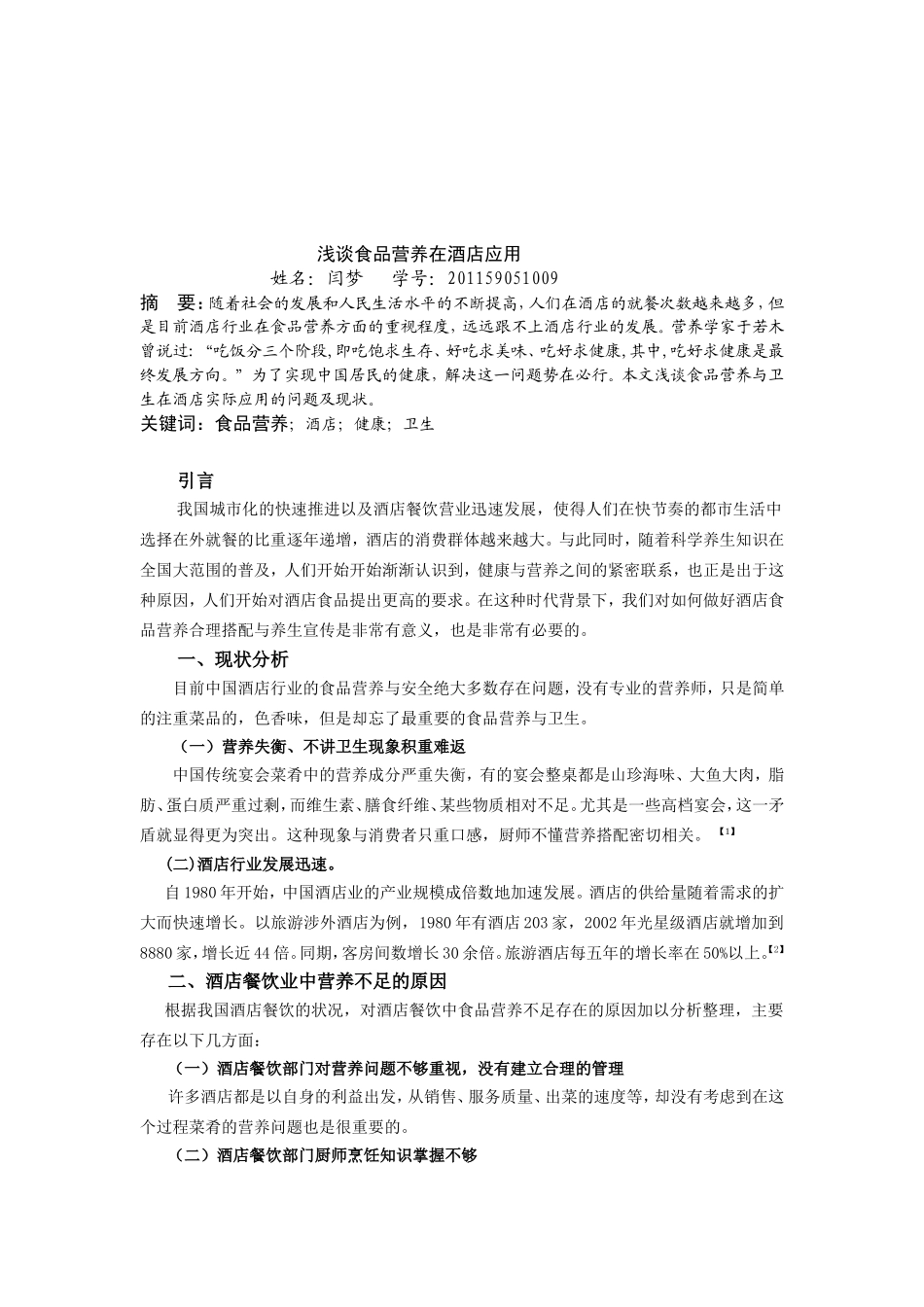 浅谈食品营养在酒店应用.doc_第2页