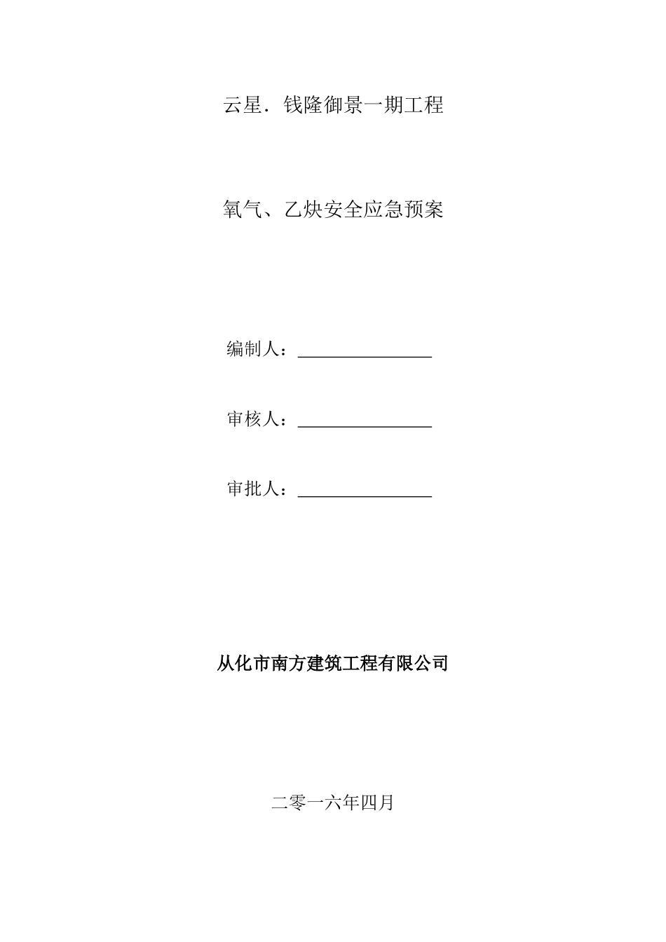 氧气-乙炔应急预案.doc_第1页