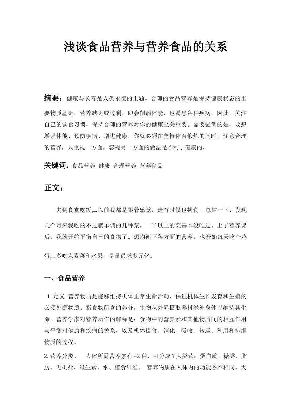浅谈食品营养与营养食品的关系.docx_第1页