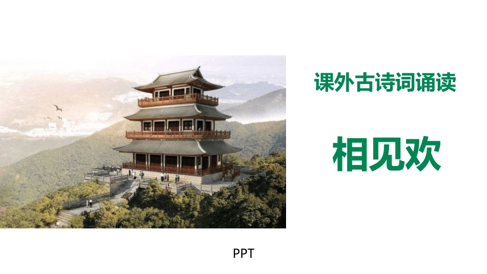 相见欢PPT课件3.pptx_第1页