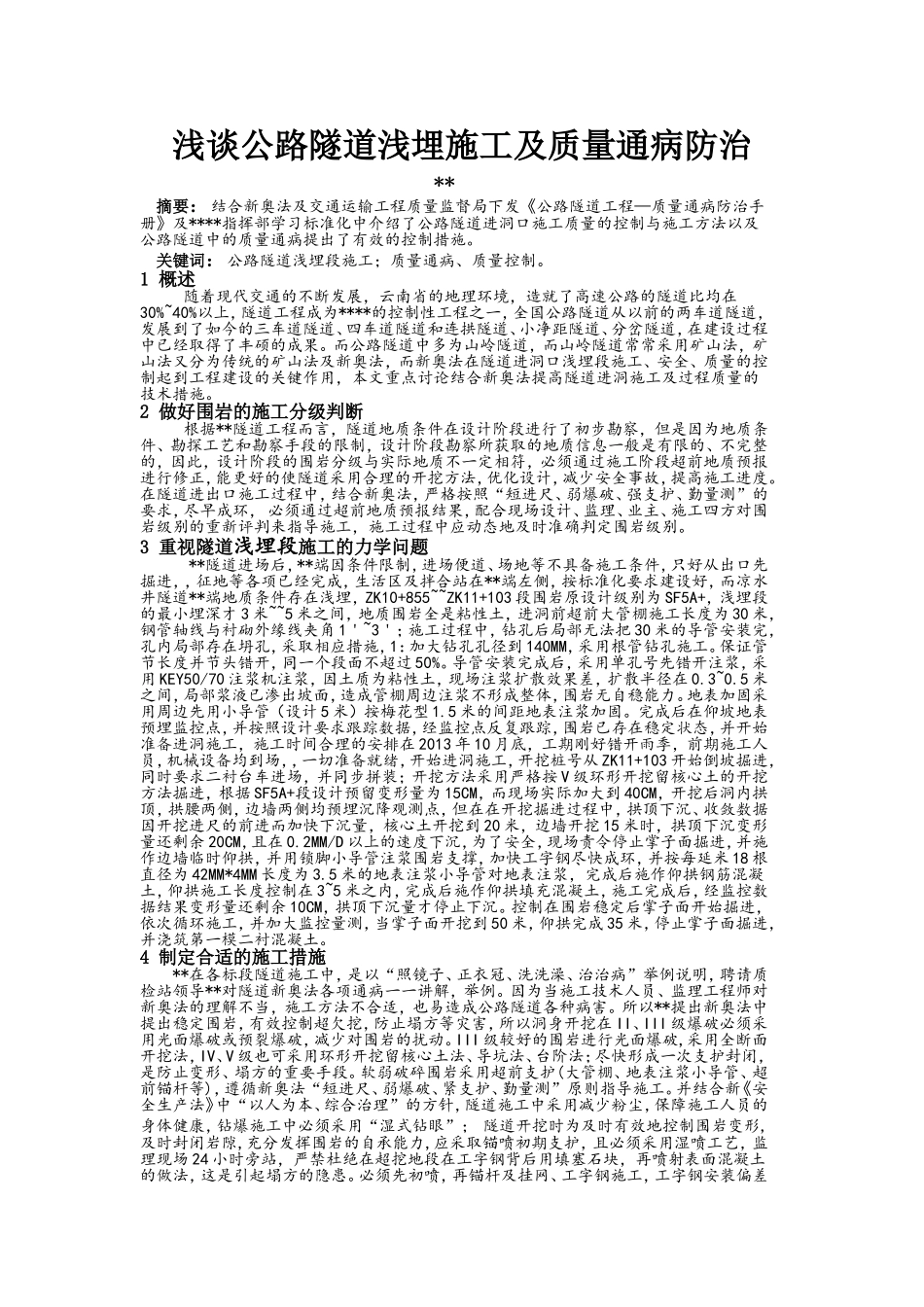 浅谈公路隧道浅埋施工及质量通病防治.doc_第1页