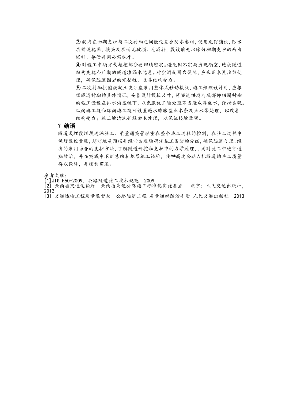 浅谈公路隧道浅埋施工及质量通病防治.doc_第3页